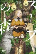 スープの森～動物と会話するオリビアと元傭兵アーサーの物語～【電子版特典付】(PASH!ブックス)