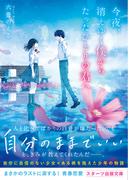 今夜、消えゆく僕からたったひとりの君へ(スターツ出版文庫)