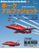 ホーク／アルファジェット