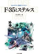 F-35とステルス