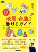 地震・台風時に動けるガイド 大事な人を護る災害対策