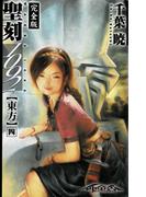 聖刻1092 東方 四(WARES PROJECT)