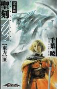 聖刻1092 東方 参(WARES PROJECT)