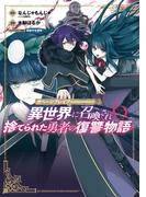 ガベージブレイブ 異世界に召喚され捨てられた勇者の復讐物語（６）(マッグガーデンコミックス Beat'sシリーズ)