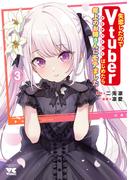 失恋したのでVtuberはじめたら年上のお姉さんにモテました　3(ヤングチャンピオン・コミックス)