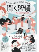 聞く習慣