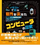 イラストで学ぶ　世界を変えたコンピュータの歴史