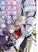 無自覚な天才少女は気付かない　～あらゆる分野で努力しても家族が全く褒めてくれないので、家出して冒険者になりました～４(アース・スター ルナ)