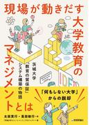 現場が動きだす大学教育のマネジメントとは ― 茨城大学「教育の質保証」システム構築の物語