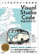 ノンプログラマーのための　Visual Studio Code実践活用ガイド