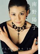 南野陽子写真集「FLOWERS 2023 Another edition」(週プレ PHOTO BOOK)
