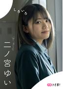 【デジタル限定】二ノ宮ゆいフォトブック「しろいろ」(週プレ PHOTO BOOK)