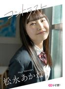【デジタル限定】松永あかねフォトブック「コントラスト」(週プレ PHOTO BOOK)