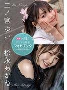 【デジタル限定】二ノ宮ゆい＆松永あかねフォトブック～特装合本版～(週プレ PHOTO BOOK)