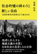 社会的嘘の終わりと新しい自由 2030年代の日本をどう生きるか