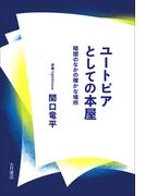 ユートピアとしての本屋 暗闇のなかの確かな場所