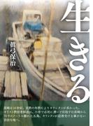 生きる