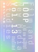 LOOP映像メディア学　Vol.13
