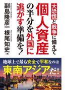 大恐慌と戦争に備えて 個人資産の半分を外国に逃がす準備を！