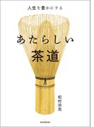 人生を豊かにする　あたらしい茶道