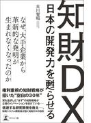 日本の開発力を甦らせる知財DX