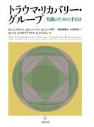 トラウマ・リカバリー・グループ