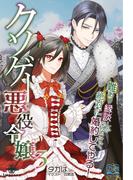 クソゲー悪役令嬢（３） 王都ソーディアン