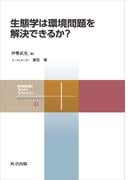 生態学は環境問題を解決できるか？