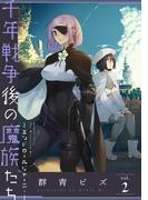 千年戦争後の魔族たち～エンドロールジャーニー～ (2)