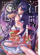 淫獣の花嫁【単行本版】【電子限定ペーパー付】(オパールCOMICS)