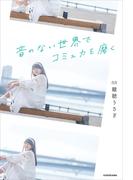 音のない世界でコミュ力を磨く