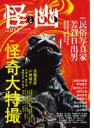 怪と幽　vol.013　2023年5月