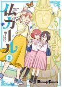 仏ガール 2(電撃コミックスEX)