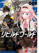 リビルドワールド ９(電撃コミックスNEXT)