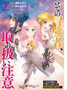 その冒険者、取り扱い注意。 ～正体は無敵の下僕たちを統べる異世界最強の魔導王～（７）(電撃コミックスNEXT)