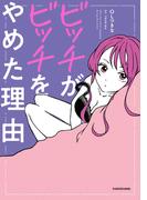 ビッチがビッチをやめた理由(コミックエッセイ)