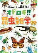昆虫ハンター・牧田 習のオドロキ!!昆虫雑学99