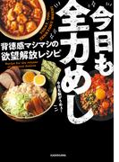 今日も全力めし　背徳感マシマシの欲望解放レシピ