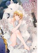 狼は運命のツガイに執着する(角川ルビー文庫)