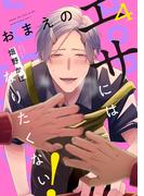 おまえのエサにはなりたくない！　#4(B's-LOVEY COMICS)