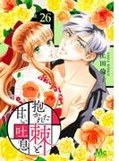 【26-30セット】抱かれた棘と甘い吐息(マーガレットコミックスDIGITAL)