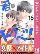 【16-20セット】君がトクベツ 分冊版 SIDE [E](マーガレットコミックスDIGITAL)