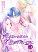【21-25セット】抱かないあなたと抱かれたいわたし(マーガレットコミックスDIGITAL)