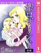 【全1-24セット】わたなべまさこ名作集 ホラー・サスペンス編(マーガレットコミックスDIGITAL)