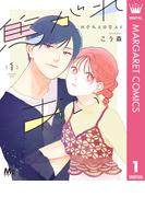 【全1-3セット】焦がれあい(マーガレットコミックスDIGITAL)
