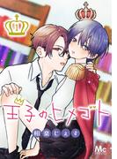 【全1-10セット】王子のヒメゴト(マーガレットコミックスDIGITAL)