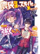 農民関連のスキルばっか上げてたら何故か強くなった。（コミック） ： 10(モンスターコミックス)