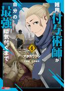 雑用付与術師が自分の最強に気付くまで（コミック） ： 4(モンスターコミックス)
