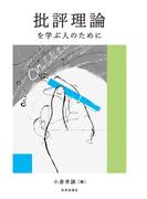 批評理論を学ぶ人のために