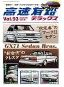 高速有鉛デラックス2023年6月号